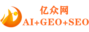 GEO优化+SEO优化 亿众网(GEO优化+SEO优化)